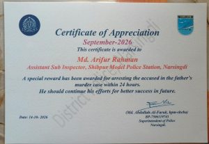 নরসিংদীর শিবপুরে পুত্রের হাতে পিতা খুন পুরস্কার পেলেন এএসআই আরিফুর রহমান। img 20261015 wa0088
